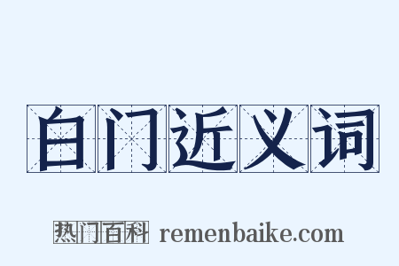 白门近义词是什么意思的图片